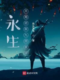 永生:开局窃取九窍金丹