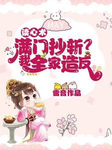 读心术：满门抄斩？我全家造反