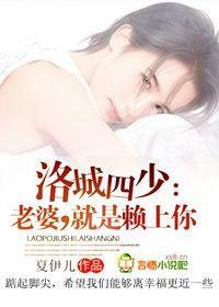 洛城四少:老婆,就是赖上你