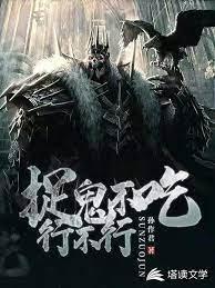 捉鬼不吃行不行