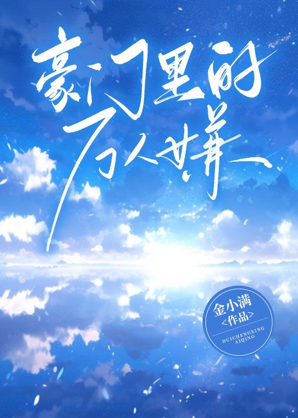 豪门裏的万人嫌