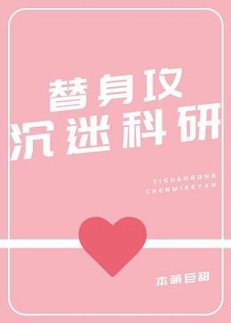 替身攻沈迷科研