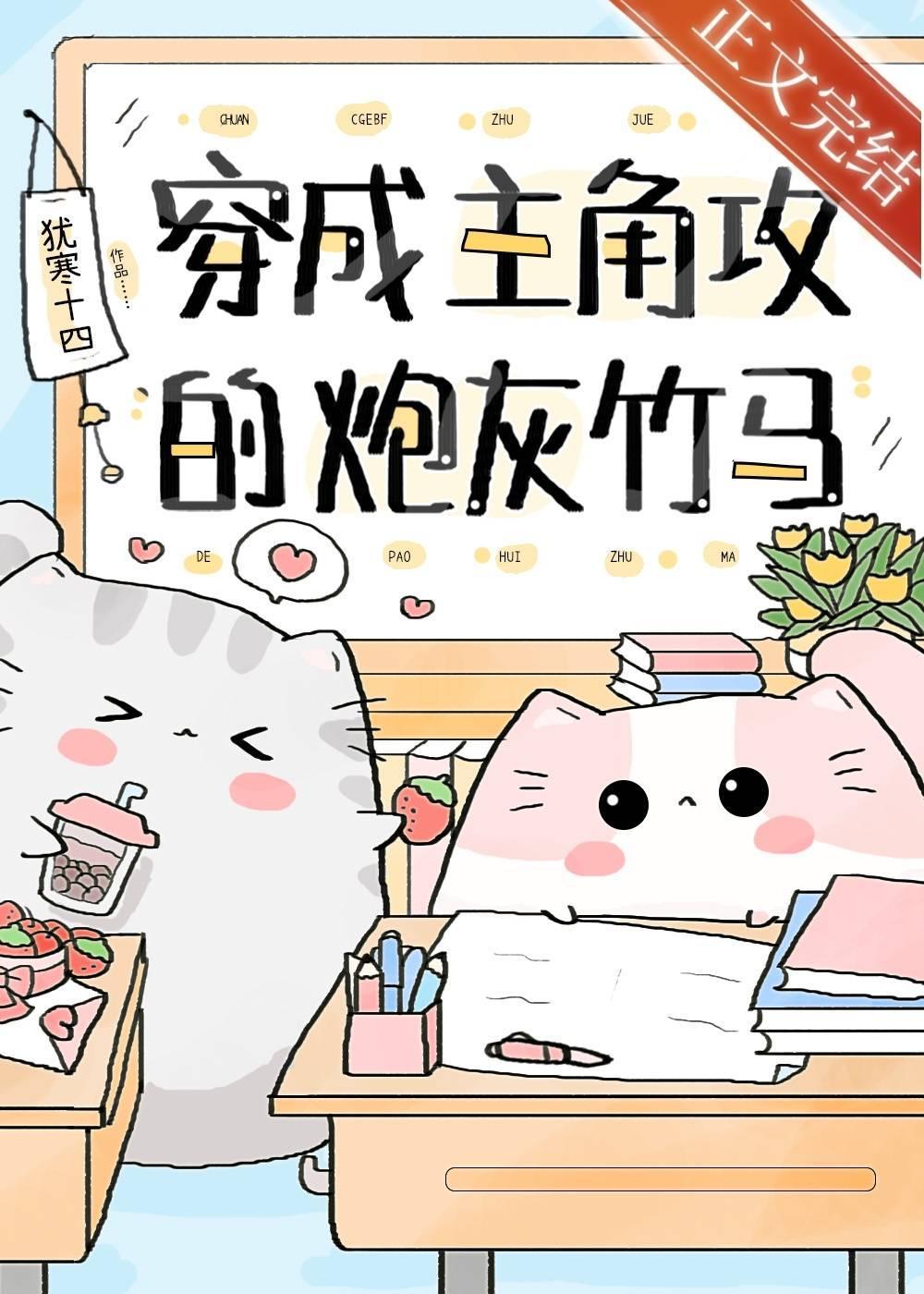 穿成主角攻的炮灰竹马