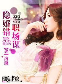 隐婚错,职场谋