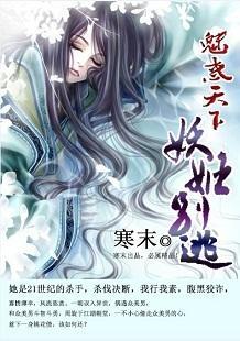 魅惑天下:妖姬别逃