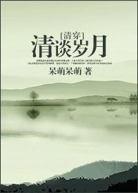 清谈岁月