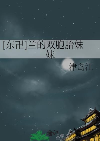 [东卍]兰的双胞胎妹妹