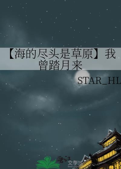 【海的尽头是草原】我曾踏月来