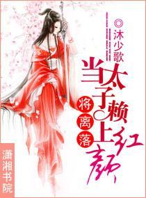 将离落,当太子赖上红颜