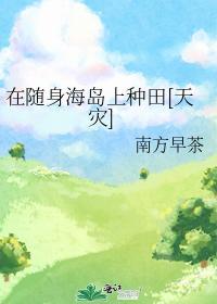 在随身海岛上种田[天灾]