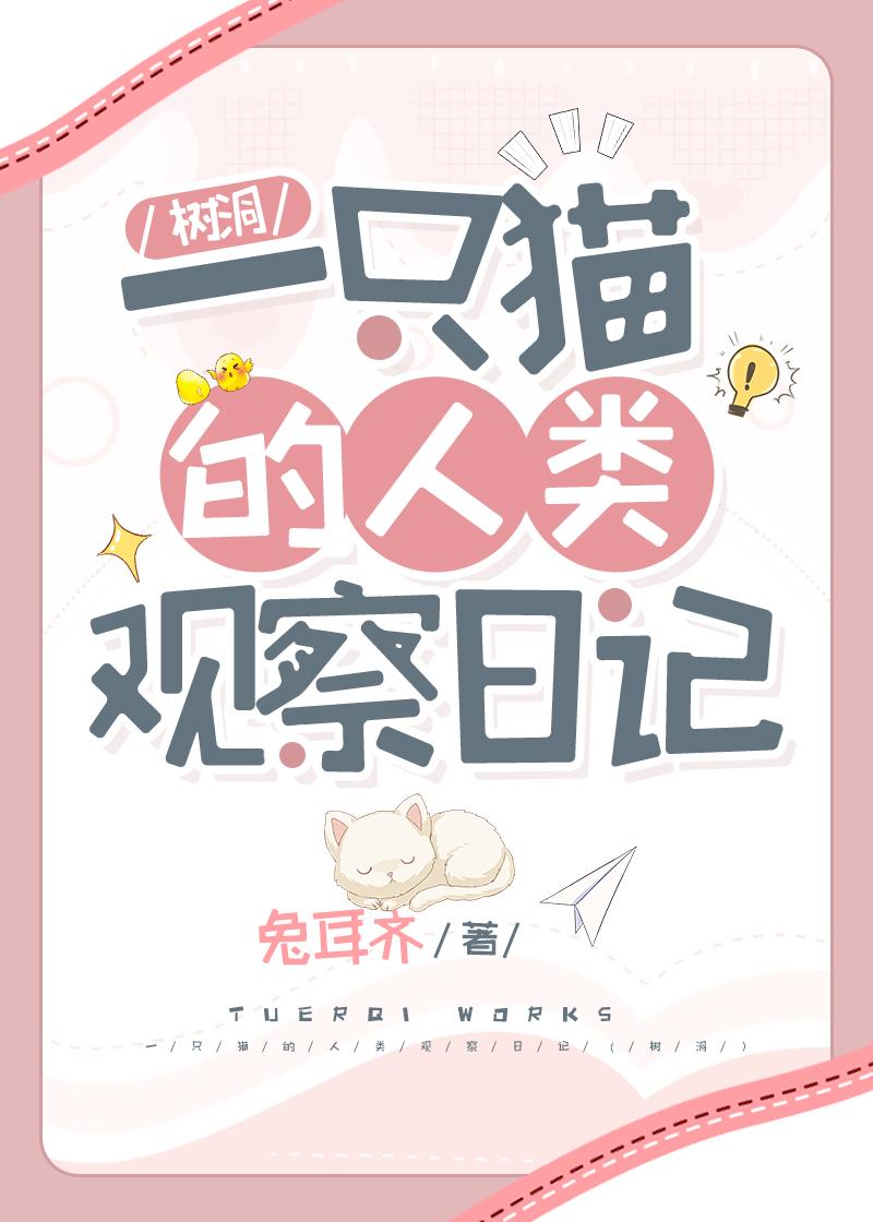 一只猫的人类观察日记(树洞)
