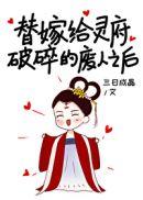 替嫁给灵府破碎的废人之后