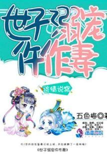 世子溺宠仵作妻