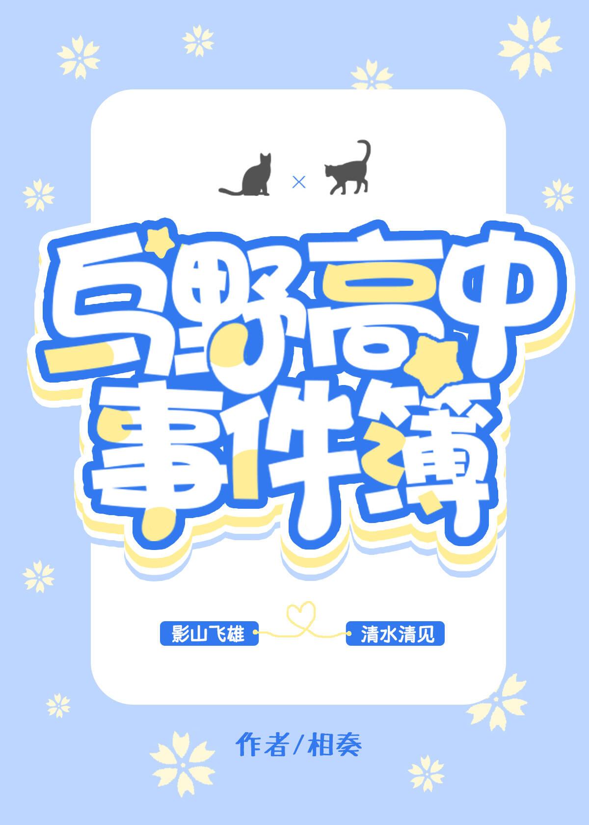 乌野高中事件簿