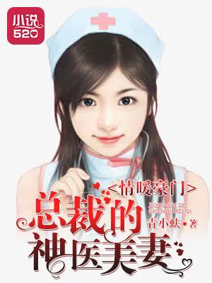 情暖豪门:总裁的神医美妻