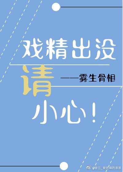 戏精出没，请小心！