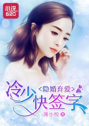 隐婚弃爱:冷少快签字