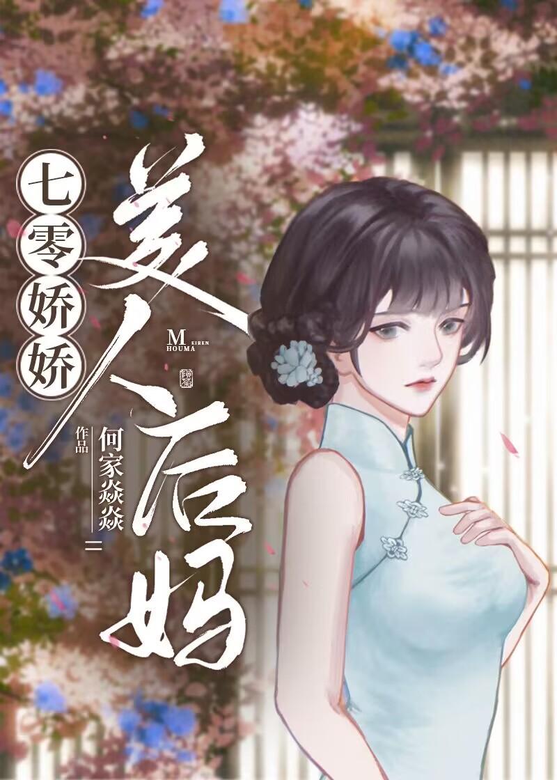 七零娇娇美人后妈