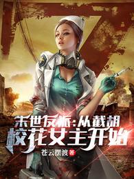 末世反派:从截胡校花女主开始