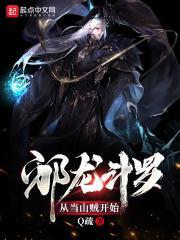 邪龙斗罗:从山贼开始