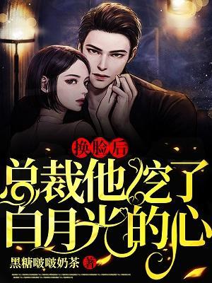 换脸后，总裁他挖了白月光的心