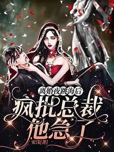 离婚夜跳海后,疯批总裁他急了