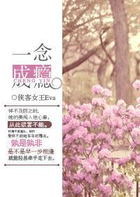 一念成瘾