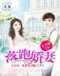 落跑娇妻:宫少,你老婆又跑了