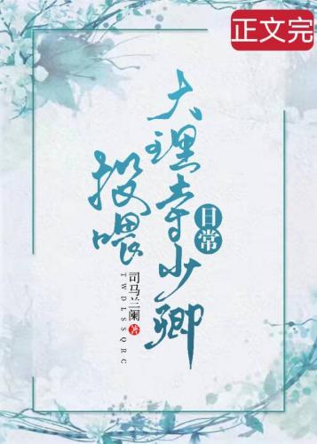 投餵大理寺少卿日常