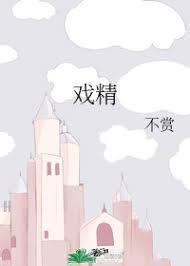 戏精