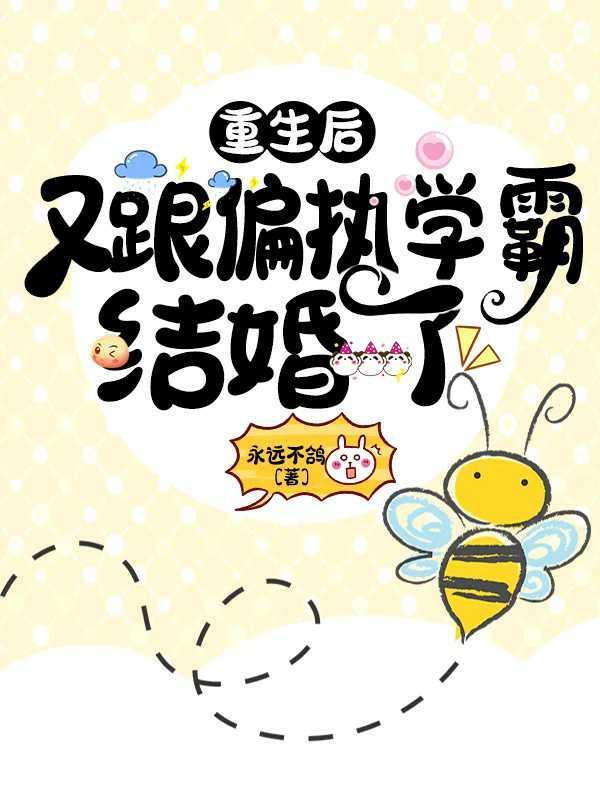 重生后又跟偏执学霸结婚了