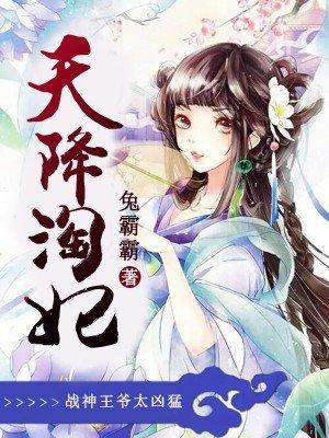 天降淘妃:战神王爷太凶猛