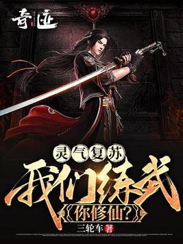 灵气复苏:我们练武,你修仙?