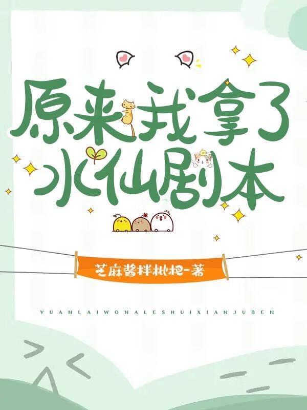 原来我拿了水仙剧本