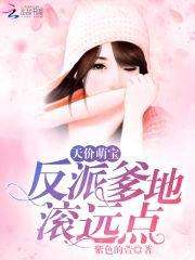 反派爹地滚远点