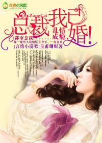 乱情成瘾，总裁我已婚！