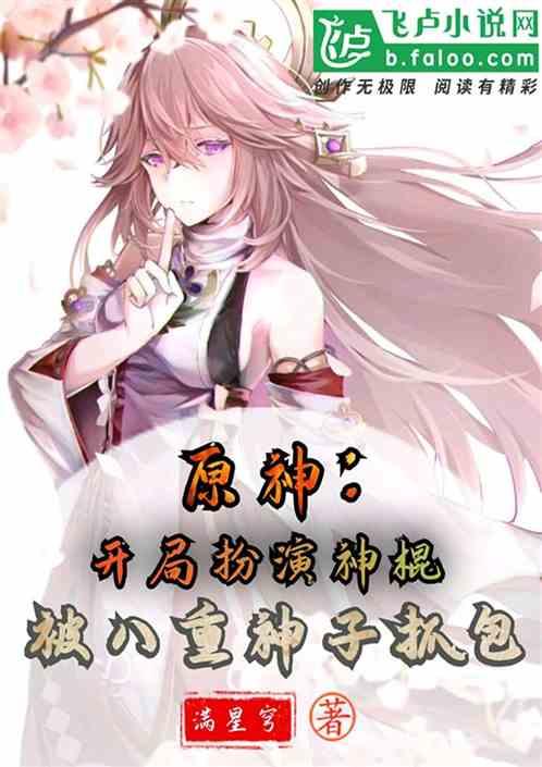 原神:开局扮演神棍,被神子抓包