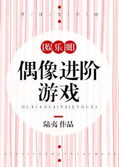 偶像进阶游戏[娱乐圈
