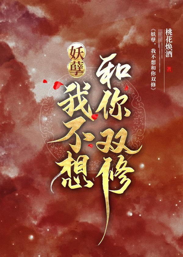 妖孽,我不想和你双修