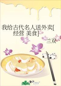 我给古代名人送外卖[经营 美食］