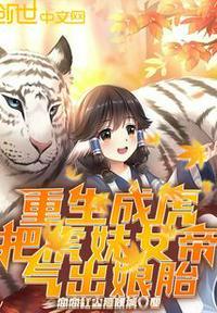 重生成虎:把虎妹女帝,气出娘胎