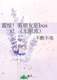 震惊！男朋友是boss！（无限流）