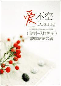 Dearing*爱不空