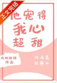 他宠得我心超甜