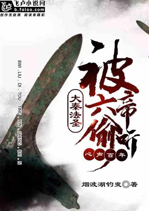 大秦法圣:被六帝偷听心声百年