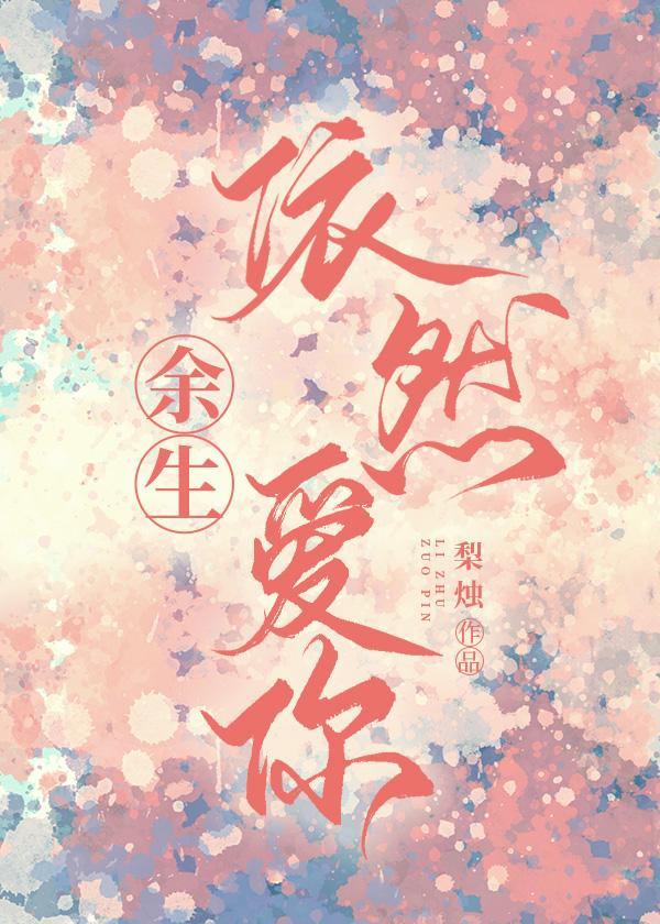 余生依然爱你