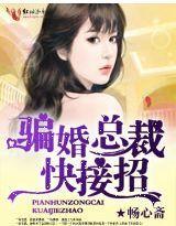 骗婚总裁,快接招!