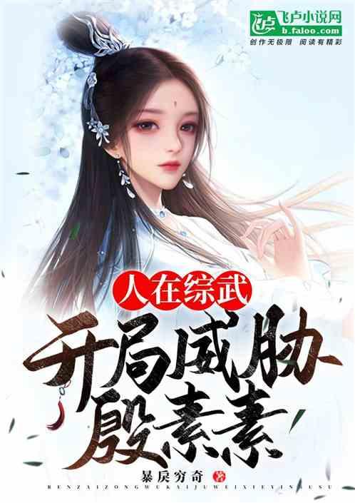 人在综武,开局威胁殷素素