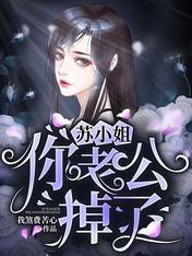苏小姐,你老公掉了