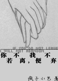 你若不离,我便不弃